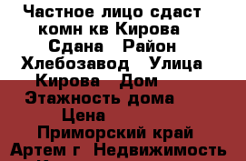 Частное лицо сдаст 1-комн.кв.Кирова 78 Сдана › Район ­ Хлебозавод › Улица ­ Кирова › Дом ­ 78 › Этажность дома ­ 5 › Цена ­ 13 000 - Приморский край, Артем г. Недвижимость » Квартиры аренда   